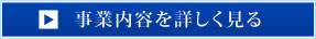 事業内容を詳しく見る