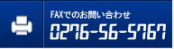 FAXでのお問い合わせ　0276-56-5767