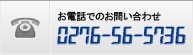 お電話でのお問い合わせ　0276-56-5736