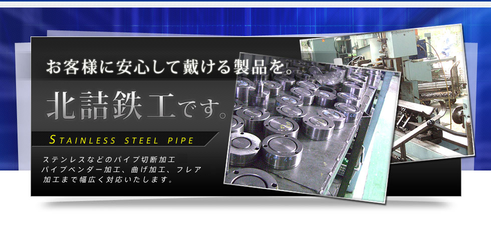 お客様に安心して戴ける製品を。北詰鉄工です。