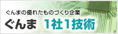 ぐんまの優れたものづくり企業　ぐんま　1社1技術