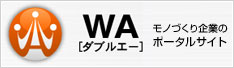 WA[ダブルエー]モノづくりの企業のポータルサイト